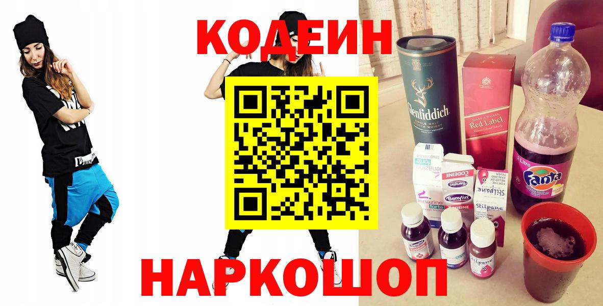 Codein напиток Lean (лин) Первоуральск