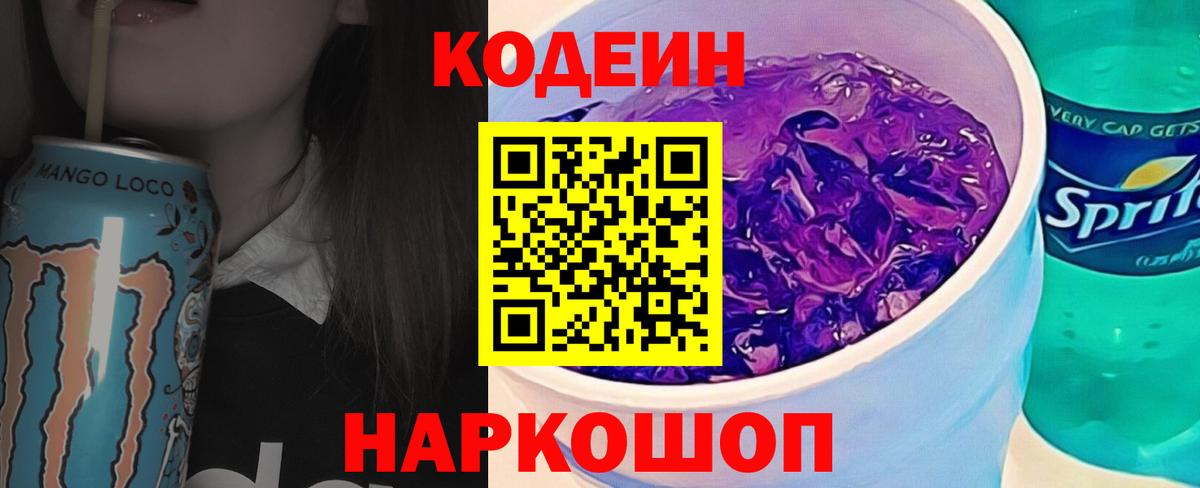 Кодеин Purple Drank  Codein напиток Lean (лин)  Вход с VPN  Первоуральск 