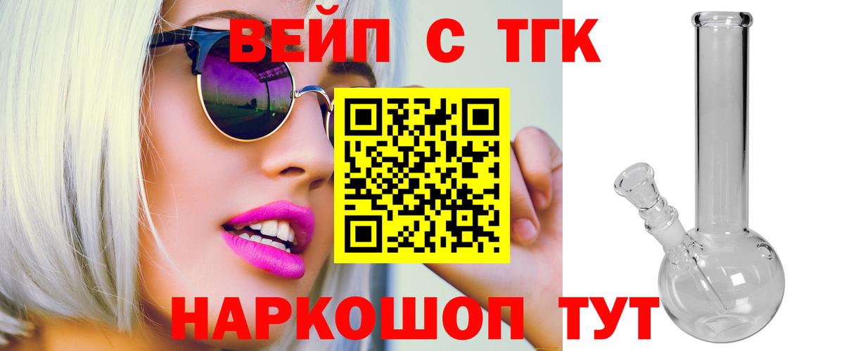 ТГК концентрат  Вход с VPN  ТГК вейп  Первоуральск 